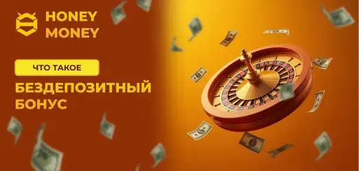 бонус в казино honey money